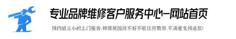 荣事达维修服务点